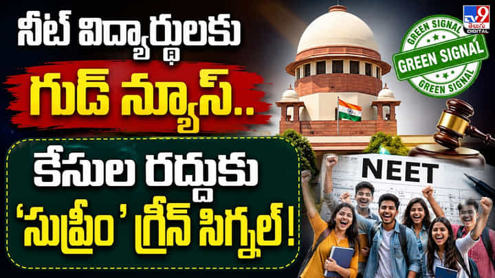 నీట్ విద్యార్థులకు గుడ్ న్యూస్.. కేసుల రద్దుకు ‘సుప్రీం’ గ్రీన్ సిగ్నల్! నీట్ విద్యార్థులకు గుడ్ న్యూస్.. కేసుల రద్దుకు ‘సుప్రీం’ గ్రీన్ సిగ్నల్!