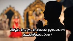 దేవుడి ముందు ప్రార్థిస్తున్నప్పుడు చెడు ఆలోచనలు ఎందుకు వస్తాయి?..