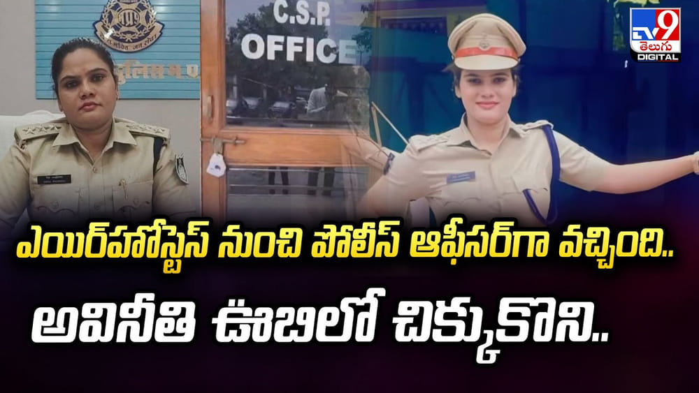 ఎయిర్‌హోస్టెస్ నుంచి పోలీస్ ఆఫీసర్‌గా వచ్చింది.. అవినీతి ఊబిలో చిక్కుకొని..
