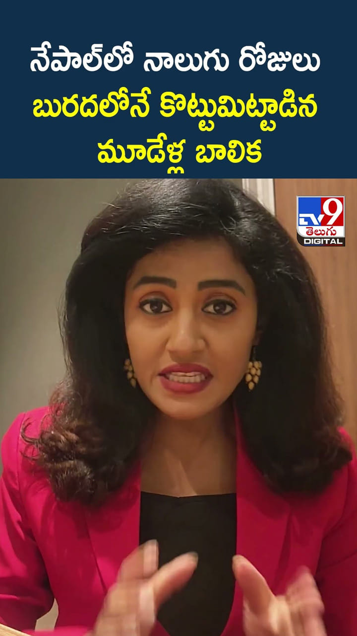 నేపాల్‌లో నాలుగు రోజులు బురదలోనే కొట్టుమిట్టాడిన మూడేళ్ల బాలిక