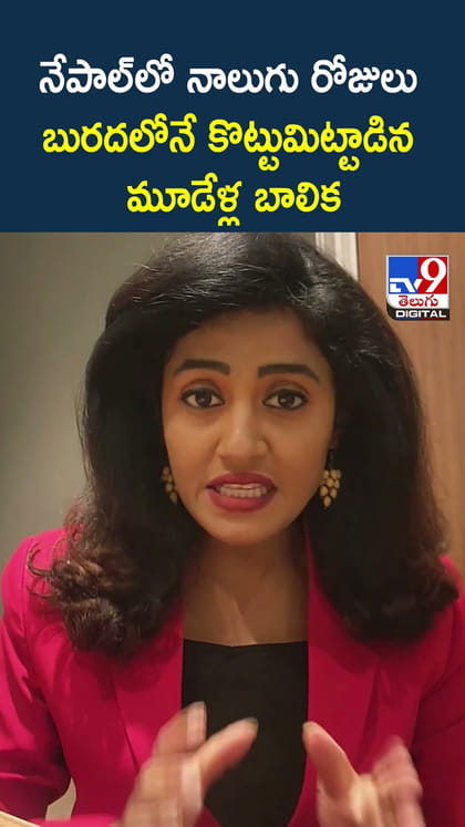 నేపాల్‌లో నాలుగు రోజులు బురదలోనే కొట్టుమిట్టాడిన మూడేళ్ల బాలిక
