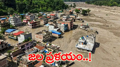 వరద బీభత్సానికి నేపాల్ విలవిల.. చేయందించిన భారత్!