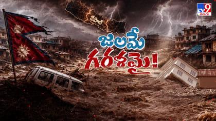 శాపగ్రస్త నేపాల్‌కు హిమాచలం కవచమా? కబంధ హస్తమా?