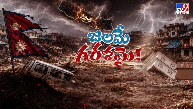 శాపగ్రస్త నేపాల్‌కు హిమాచలం కవచమా? కబంధ హస్తమా?