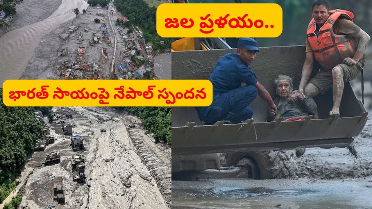 Nepal Floods: ఒక్కొక్కరిది ఒక్కో కథ.. 700 మంది మృతి.. తెలియరాని 3 వేల మంది ఆచూకీ!