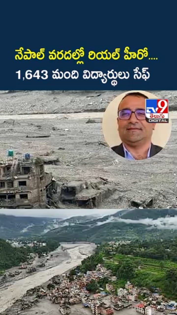 Nepal Floods: నేపాల్ వరదల్లో రియల్ హీరో....1,643 మంది విద్యార్థులు సేఫ్