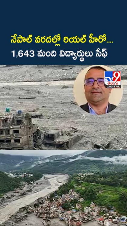 Nepal Floods: నేపాల్ వరదల్లో రియల్ హీరో....1,643 మంది విద్యార్థులు సేఫ్