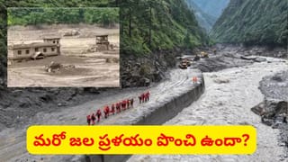 మరో జల ప్రళయం.. నేపాల్‌కు మళ్లీ భారీ వరద ముప్పు.. సురక్షిత ప్రాంతాలకు ప్రజలు..