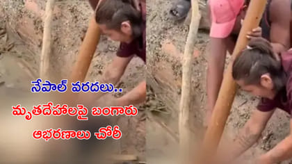 ఇంతటి విషాదంలోనూ ఆగని దోపిడి!