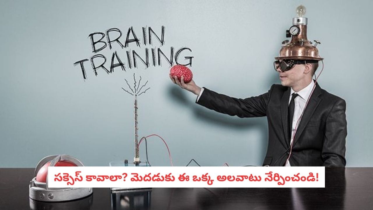 Manifestation: గట్టిగా కోరుకుంటే ఏదైనా జరిగిపోతుందా? న్యూరోసర్జన్ చెప్పిన బ్రెయిన్ సీక్రెట్ ఇదే!