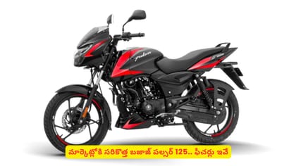 మార్కెట్లోకి సరికొత్త బజాజ్ పల్సర్ 125.. ఫీచర్లు ఇవే