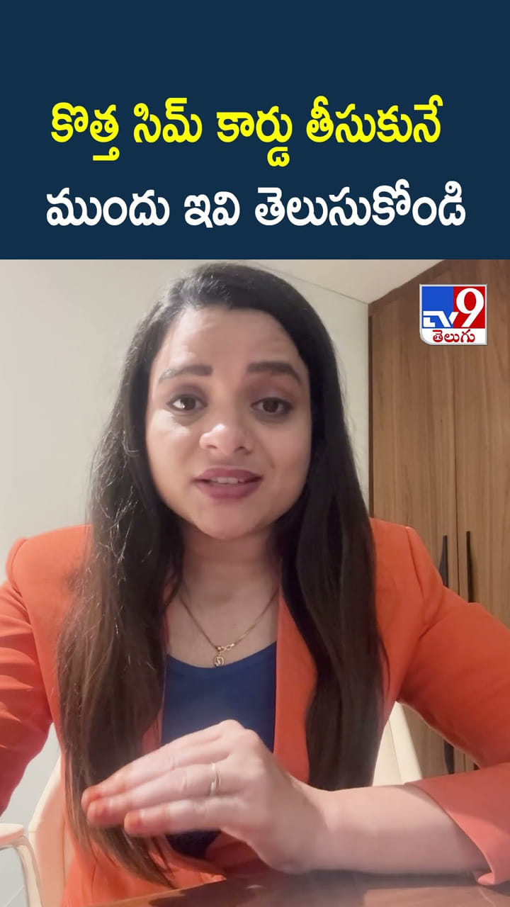కొత్త సిమ్ కార్డు తీసుకునే ముందు ఇవి తెలుసుకోండి