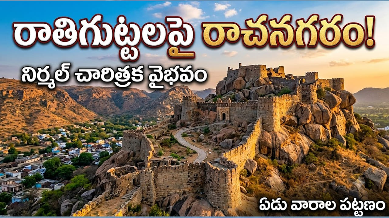 గల్లి గల్లీకో చరిత్ర.. రాతిగుట్టలపై రాచనగరం! ఇక్కడ అడుగుపెడితే ఇలాంటి వింతలు ఎన్నో!