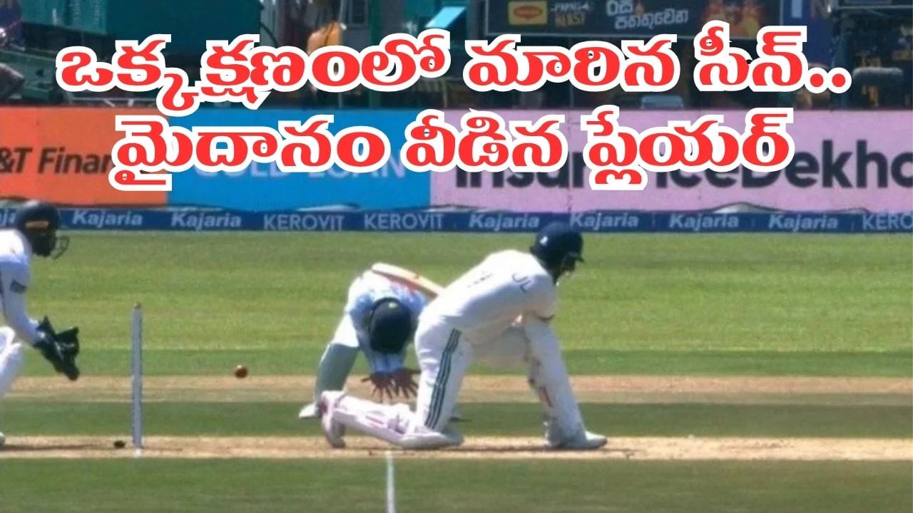 IND vs SL: సడన్గా మైదానం వీడిన లంక ప్లేయర్.. ఎందుకంటే?