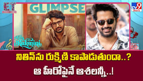 నితిన్‌ను రుక్మిణి కాపాడుతుందా..?ఆ హీరోపైనే ఆశలన్నీ..!