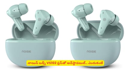 నాయిస్ బడ్స్ VS102 ప్లస్‌తో అన్‌స్టాపబుల్‌.. ఎందుకంటే