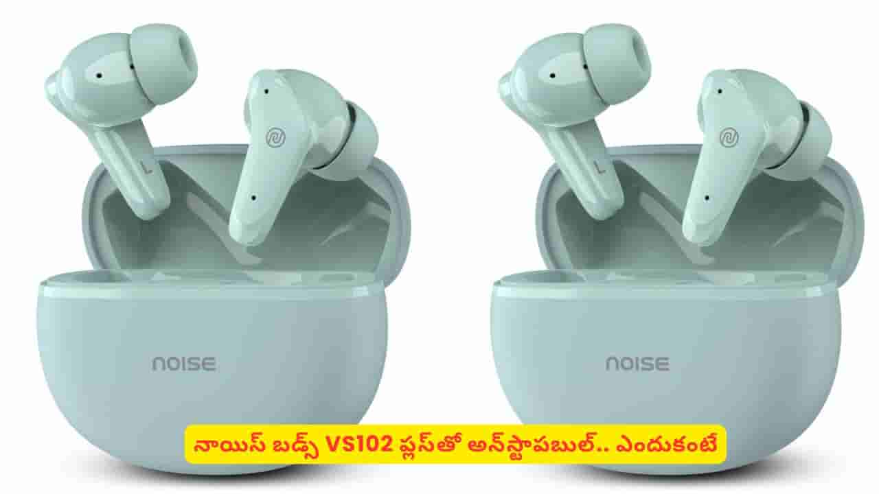 అన్స్టాపబుల్ మ్యూజిక్, కాల్స్ కోసం ప్రత్యేకం.. నాయిస్ VS102 ప్లస్! స్పెషాలిటీ ఇదే