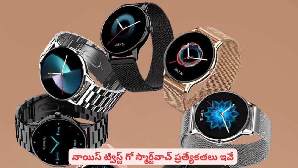 పిచ్చెక్కించే లుక్‌తో నాయిస్‌ స్మార్ట్​వాచ్..! ధర, ఫీచర్లు తెలిస్తే నిజంగానే..