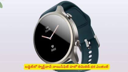 బడ్జెట్‌లో స్మార్ట్‌వాచ్‌ నాయిస్‌ఫిట్‌ హలో లిమిటెడ్ ధర ఎంతంటే
