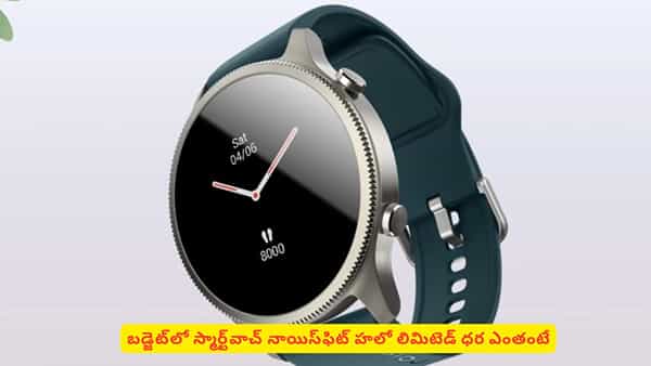 బడ్జెట్లో స్మార్ట్ వాచ్ కావాలా? నాయిస్ఫిట్ హలో లిమిటెడ్ ఎడిషన్ బెస్ట్ ఛాయిస్