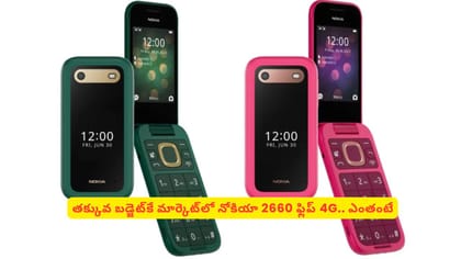 తక్కువ బడ్జెట్‌కే మార్కెట్‌లో నోకియా 2660 ఫ్లిప్‌ 4G.. ఎంతంటే