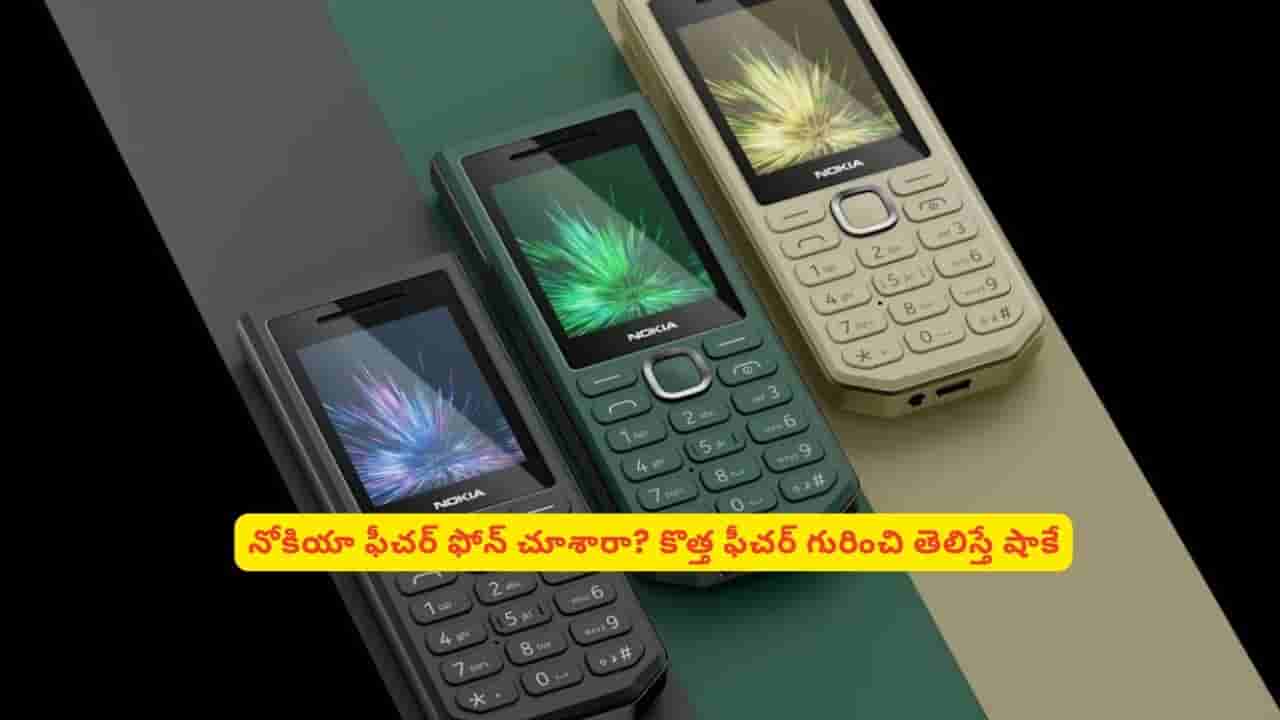 భారీ బ్యాటరీ, రివర్స్ చార్జింగ్ ఫీచర్తో వచ్చేస్తున్న నోకియా కొత్త ఫీచర్ మొబైల్