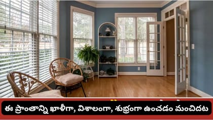 ఇంట్లోని ఈ మూలనే దేవతల స్థానంగా ఎందుకు భావిస్తారు? దీని వెనుక..