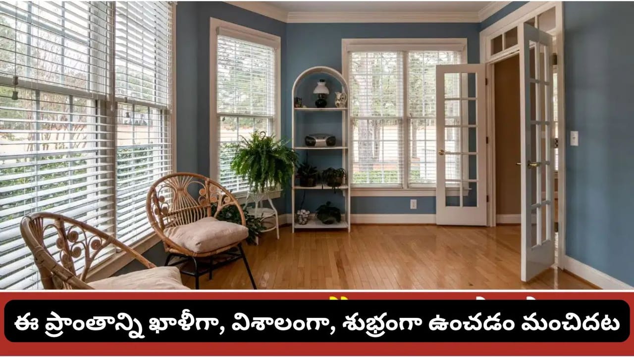 Vastu Tips: ఇంట్లోని ఈ మూలనే దేవతల స్థానంగా ఎందుకు భావిస్తారు? దీని వెనుక ఉన్న నమ్మకాలివే!