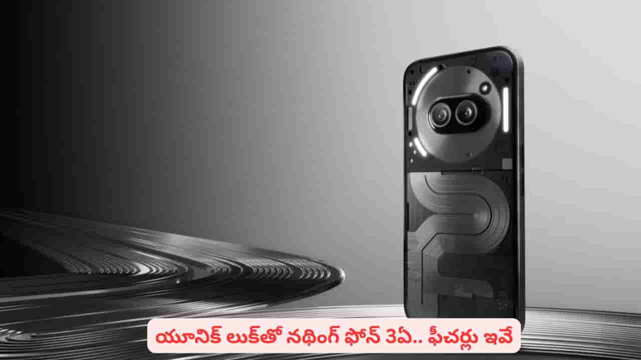25వేల బడ్జెట్లో ప్రీమియం ఫీచర్లు ఉన్న స్మార్ట్ఫోన్ తెస్తున్న నథింగ్ 3ఏ.. ఫీచర్లివే