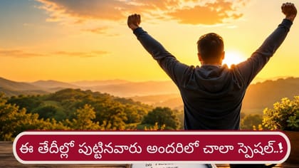 ఈ తేదీల్లో పుట్టిన వారు గుంపులో ఉన్నా ప్రత్యేకంగా నిలుస్తారు..