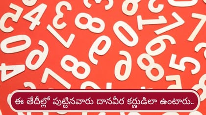 Numerology: ఈ తేదీల్లో పుట్టినవారు దానవీర కర్ణుడిలా ఉంటారు..