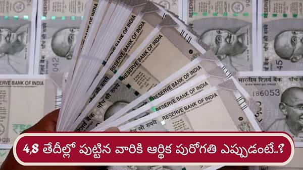 Numerology: ఆ తేదీల్లో పుట్టిన వారికి 35 ఏళ్ల తర్వాత.. ఆర్థిక పురోగతి, కెరీర్లో విజయాలు..!