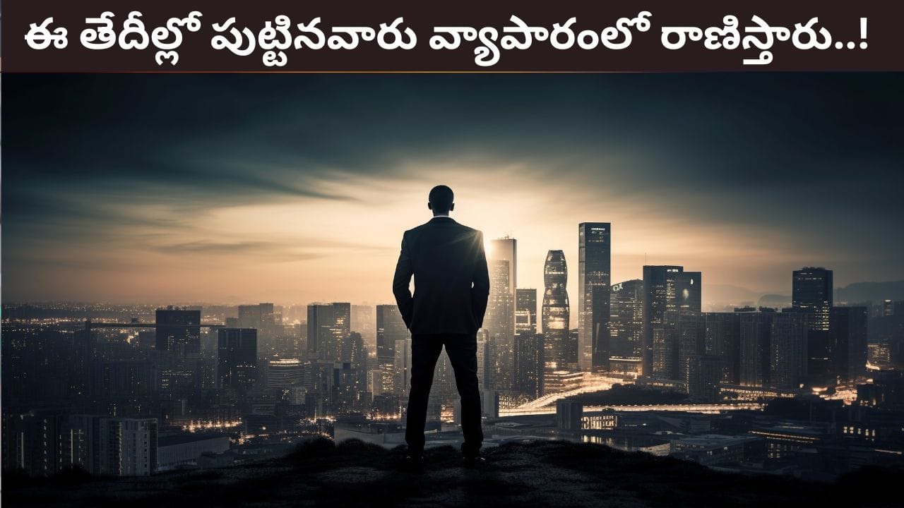 Numerology: ఈ తేదీల్లో పుట్టినవారు వ్యాపార రంగంలో రాణిస్తారు..! ఇందులో మీ బర్త్డే ఉందా?