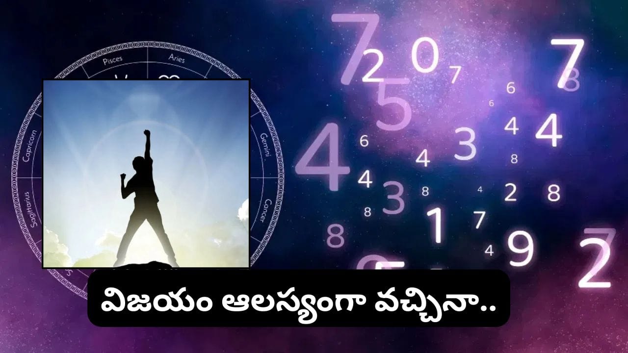 Numerology: సంఖ్యాశాస్త్రం.. ఈ 3 సంఖ్యలకు విజయం ఆలస్యంగా.. కానీ వచ్చిందంటే భారీ మార్పులే!