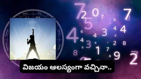 సంఖ్యాశాస్త్రం.. ఈ 3 సంఖ్యలకు విజయం ఆలస్యంగా.. కానీ వచ్చిందంటే..