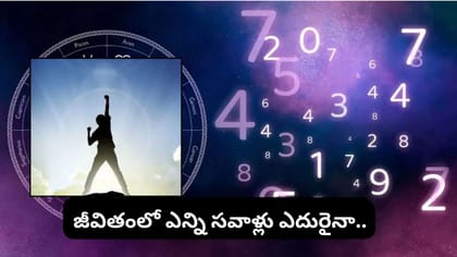 ఈ తేదీల్లో పుట్టిన వారు ఓటమిని అస్సలు అంగీకరించరట.. విజయం సాధించే