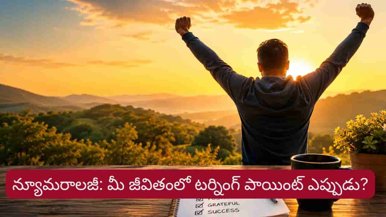 Numerology: మీ జీవితంలో గొప్ప టర్నింగ్ పాయింట్ ఏ వయస్సులో వస్తుంది..?