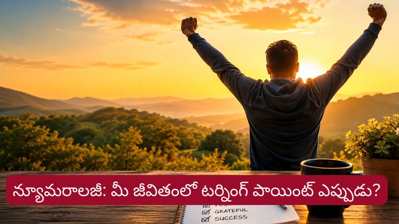 Numerology: మీ జీవితంలో గొప్ప టర్నింగ్ పాయింట్ ఏ వయస్సులో వస్తుంది..?