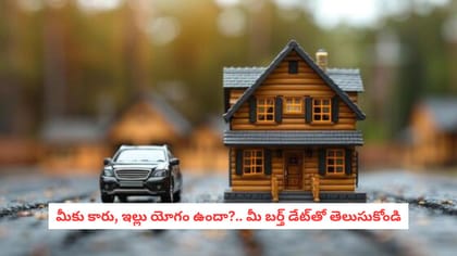 మీకు కారు, ఇల్లు యోగం ఉందా?.. మీ బర్త్ డేట్‌తో తెలుసుకోండి