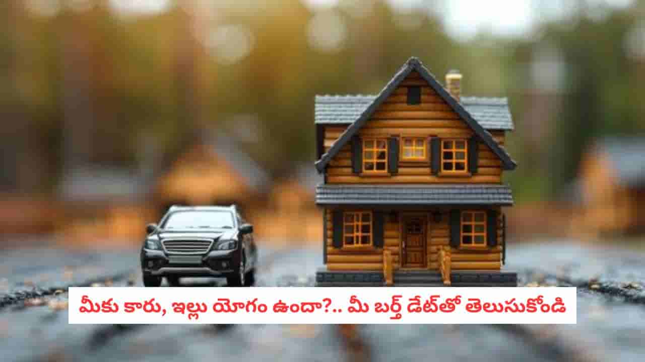 Numerology: మీరు కారు, ఇల్లు ఎప్పుడు కొంటారు? మీ డేట్ ఆఫ్ బర్త్ దాచిన రహస్యాలివే!