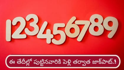 ఈ తేదీల్లో పుట్టిన వారికి పెళ్లి తర్వాత అదృష్టం..!