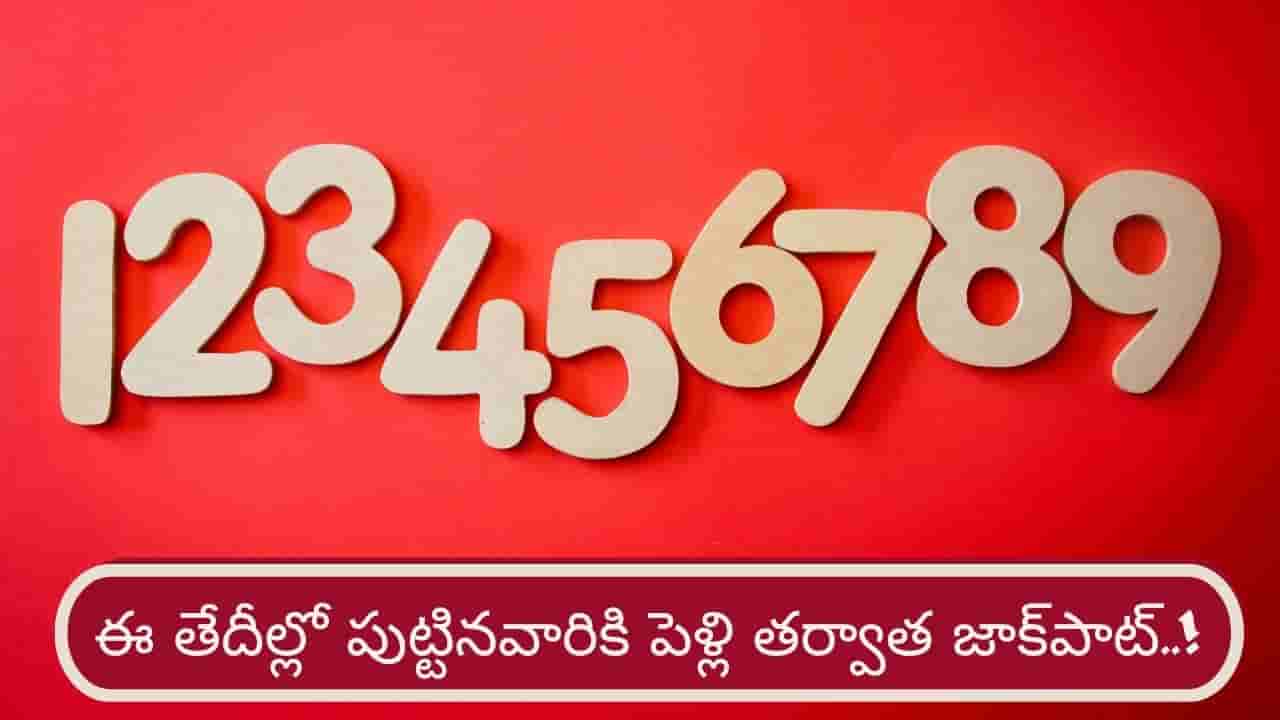 ఈ తేదీల్లో పుట్టిన వారికి పెళ్లి తర్వాత అదృష్టం..! డబ్బు, కెరీర్లో మంచి పురోగతి