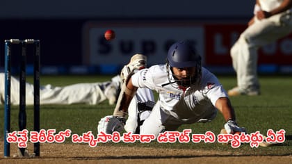 వన్డే కెరీర్‌లో ఒక్కసారి కూడా డకౌట్ కాని బ్యాటర్లు వీరే