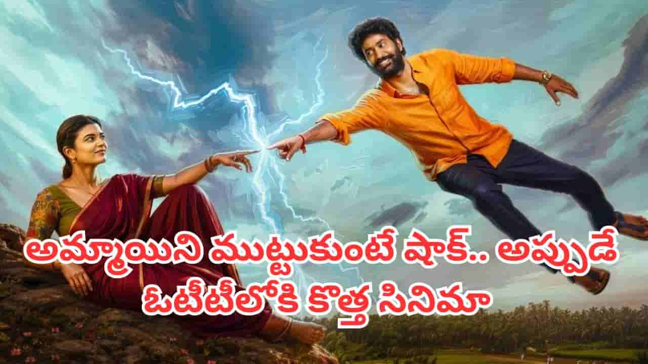 OTT Movie: అమ్మాయిని ముట్టుకుంటే షాక్.. అప్పుడే OTTలో తిరువీర్, ఐశ్వర్యరాజేష్ కొత్త సినిమా..అధికారిక ప్రకటన