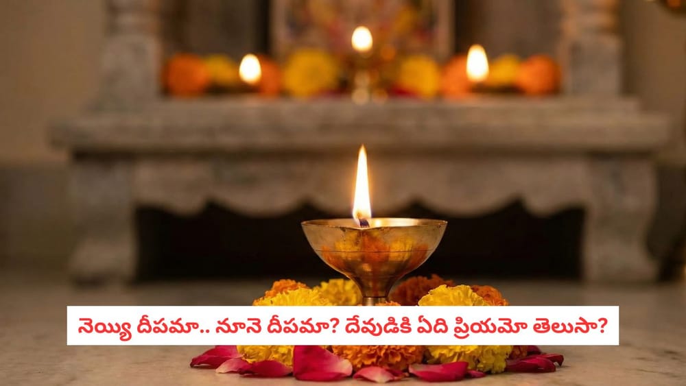 Oil vs Ghee Lamp: నూనె దీపమా? నెయ్యి దీపమా? దేవుడి ముందు ఏ దీపం వెలిగిస్తే ఎక్కువ ఫలితం?