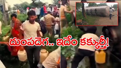 నూనె ట్యాంకర్ బోల్తా.. బకెట్లు, క్యాన్లతో ఎగబడ్డ జనం! వీడియో