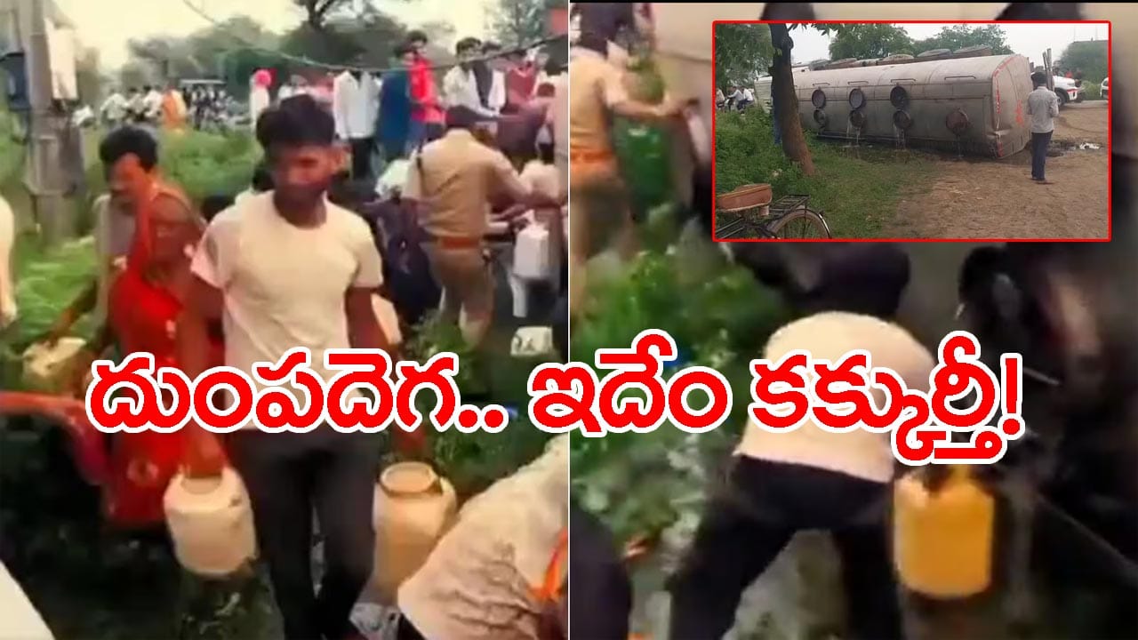 నూనె ట్యాంకర్ బోల్తా.. బకెట్లు, క్యాన్లతో ఎగబడ్డ జనం! వీడియో వైరల్