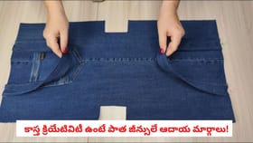 కాస్త క్రియేటివిటీ ఉంటే పాత జీన్సులే ఆదాయ మార్గాలు!