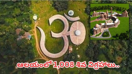 ప్రపంచంలోనే తొలి ఓం ఆకార ఆలయం.. ఈ అద్భుత ఆలయం ప్రత్యేకతలు ఇవే!