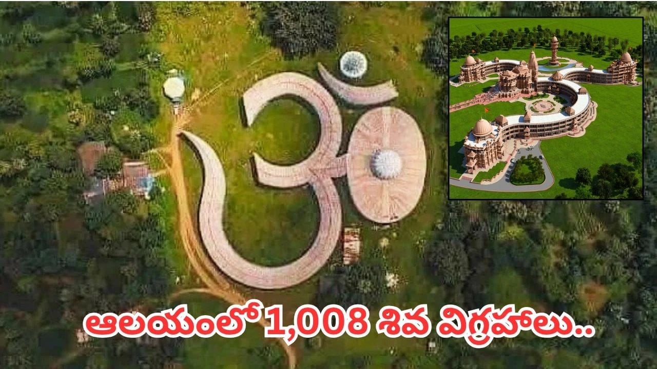 Om-Shaped Temple: ప్రపంచంలోనే తొలి ఓం ఆకార ఆలయం ఇదే.. 1,008 శివ విగ్రహాల అద్భుతం!